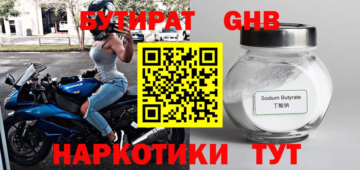 БУТИРАТ оксибутират Десногорск
