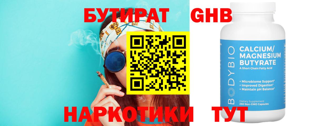 БУТИРАТ  Десногорск  Бутират GHB 