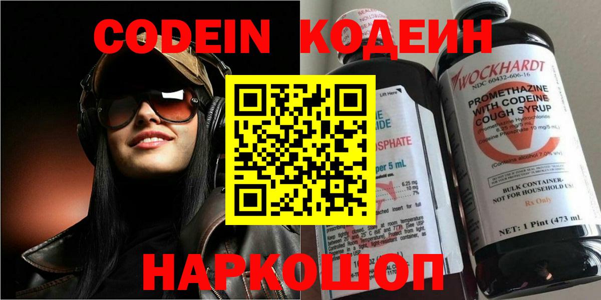 Кодеин Purple Drank Десногорск