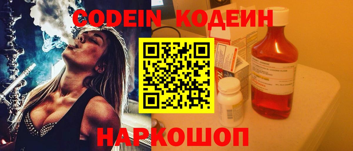 Кодеин Purple Drank  Вход с VPN  Кодеиновый сироп Lean напиток Lean (лин)  Десногорск 